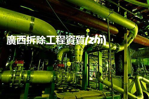 廣西拆除工程資質(zhì)：探秘廢墟背后的巧思與智慧！